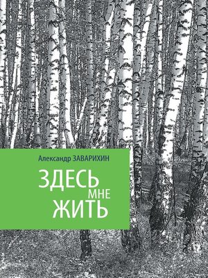 cover image of Здесь мне жить